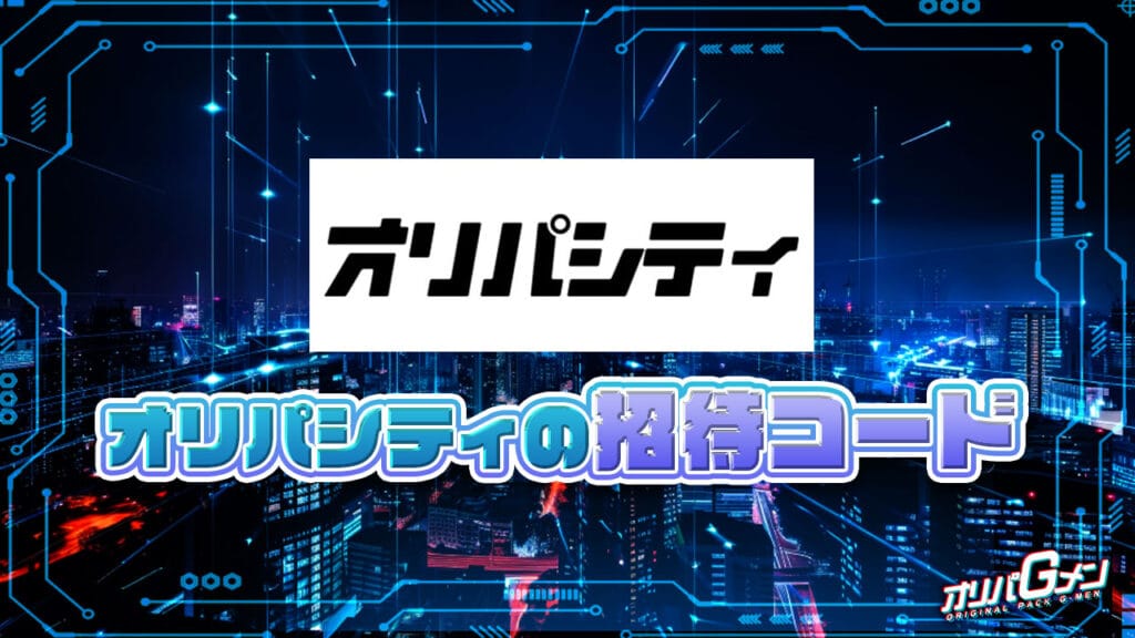 オリパシティの招待コード