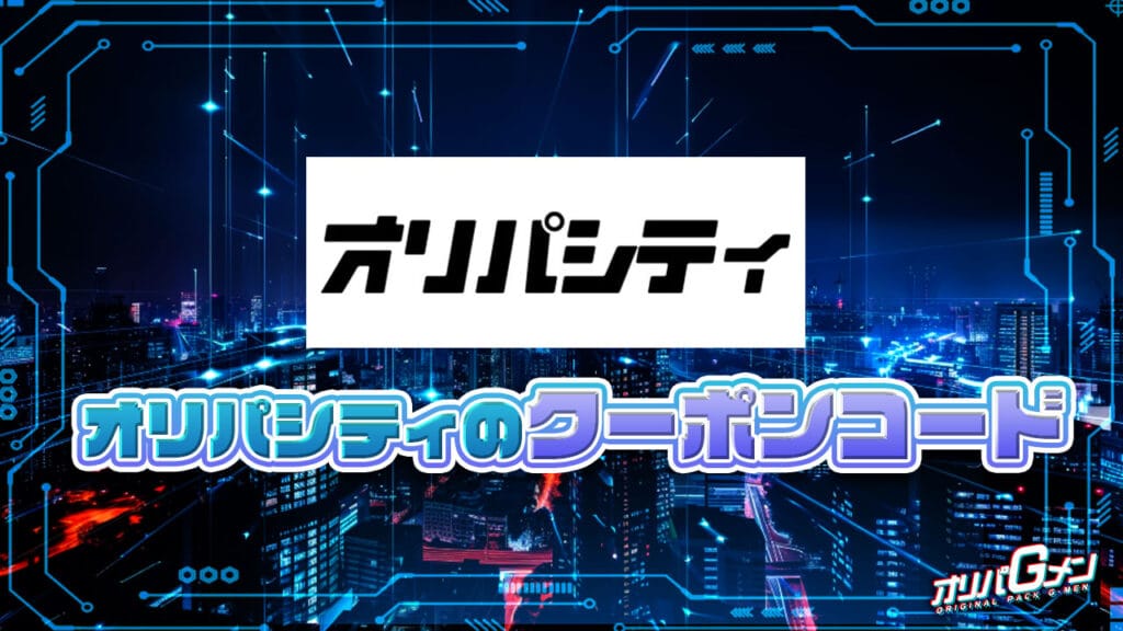 オリパシティのクーポンコード
