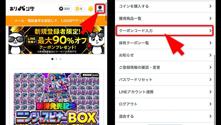 クーポンコードの入力手順