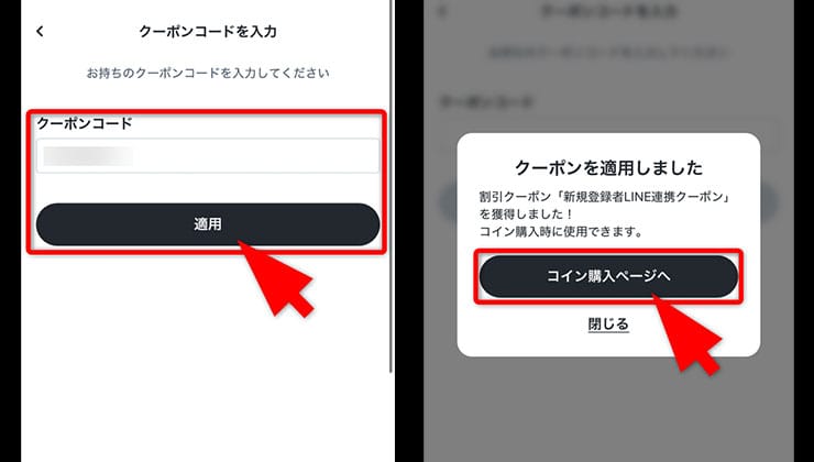 クーポンコードの入力手順