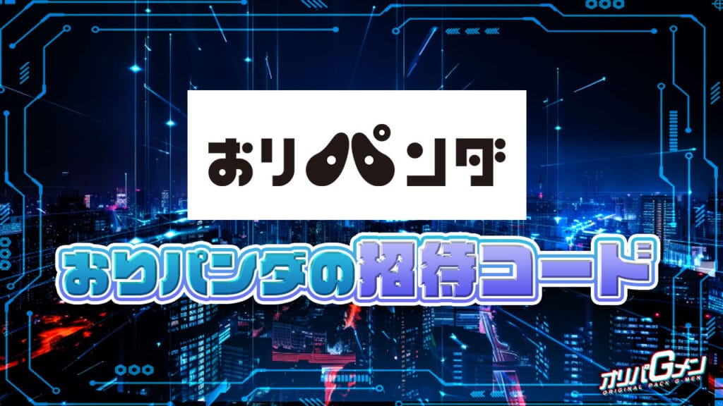 おりパンダの招待コード