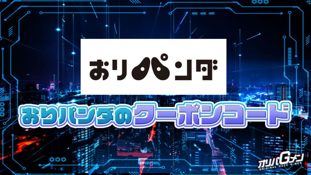 おりパンダのクーポンコード
