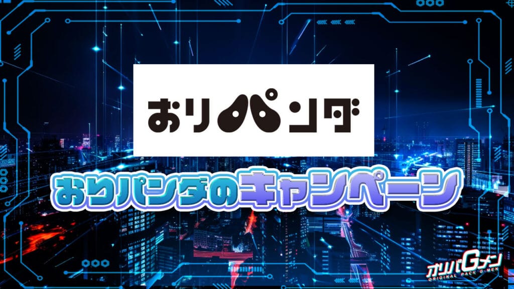 おりパンダのキャンペーン情報