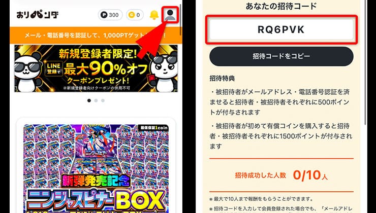 招待コードの確認手順