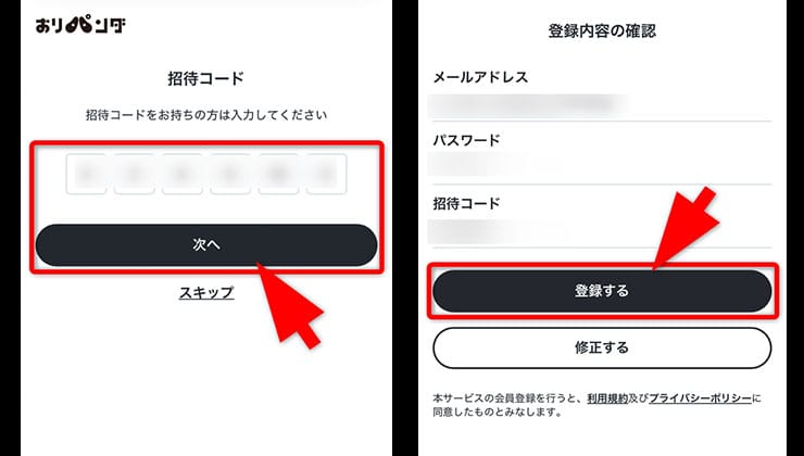 招待コード入力の手順