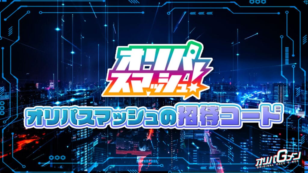 オリパスマッシュの招待コード