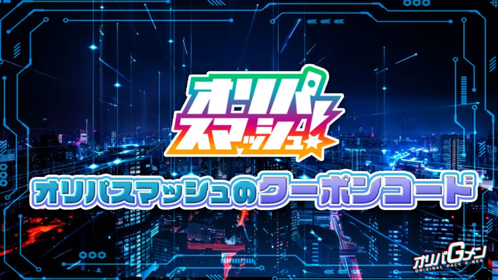 オリパスマッシュのクーポンコード