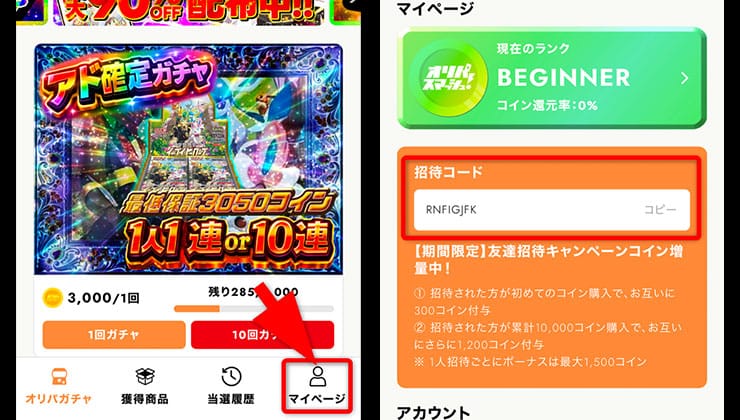 招待コードの確認手順