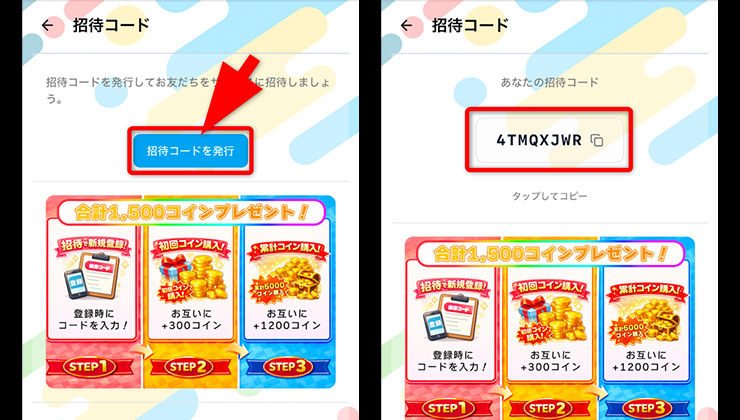 招待コード発行の手順