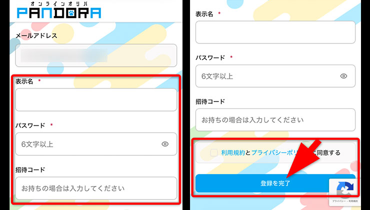 招待コード入力の手順