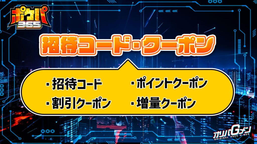 ポケパ365の招待コード・クーポンコード一覧