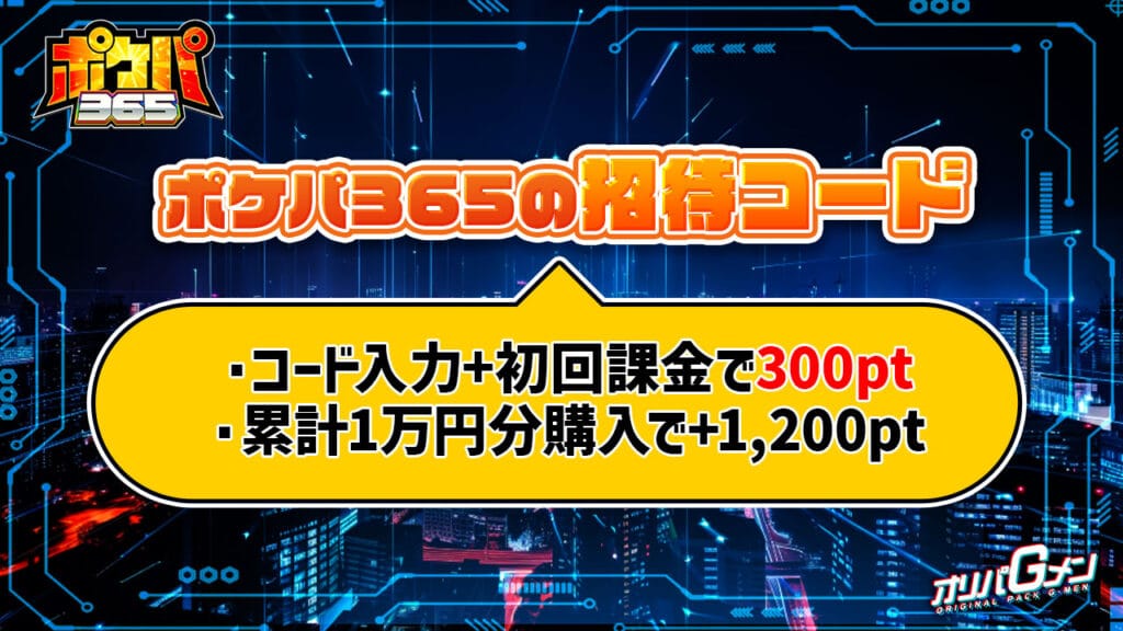ポケパ365の招待コード