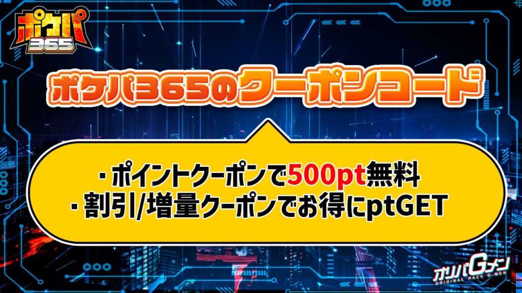 ポケパ365のクーポンコード