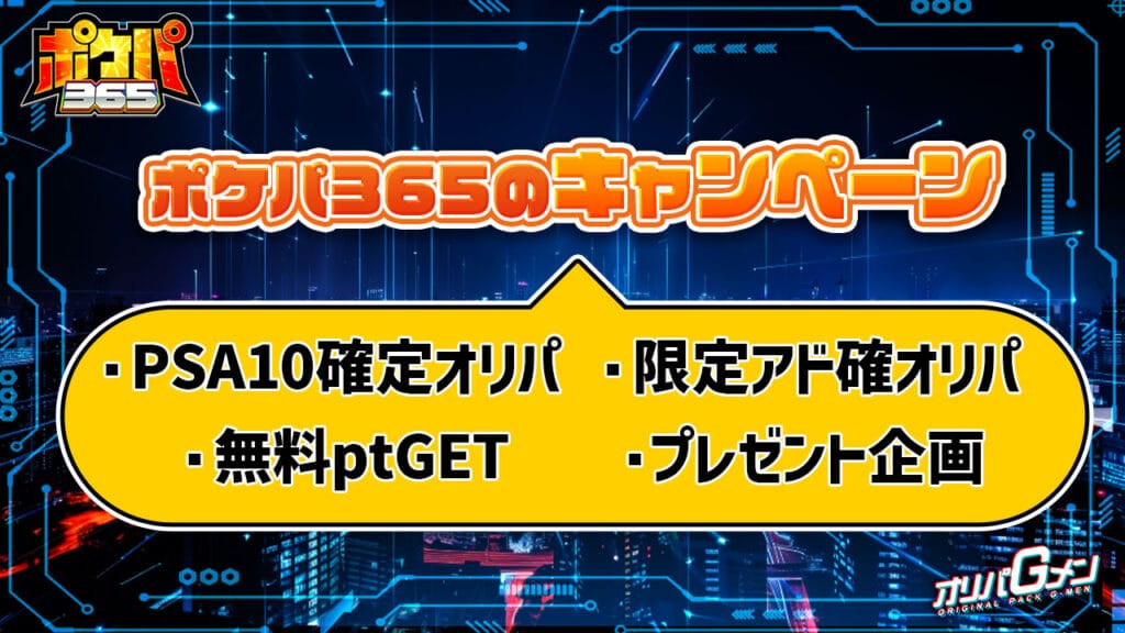 ポケパ365のキャンペーン一覧