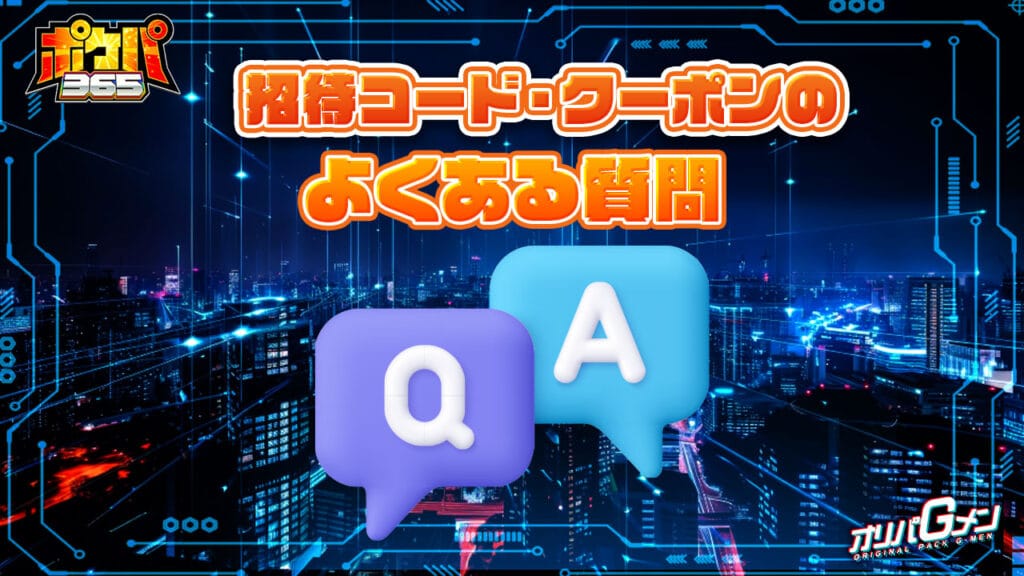 ポケパ365の招待コード・クーポンに関するよくある質問