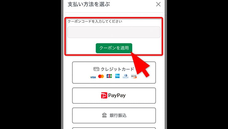クーポンコード入力の手順