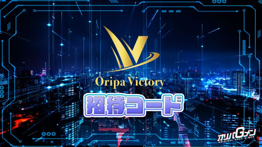 オリパVictoryの招待コード