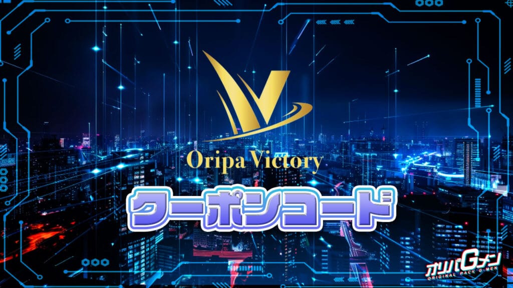 オリパVictoryのクーポンコード