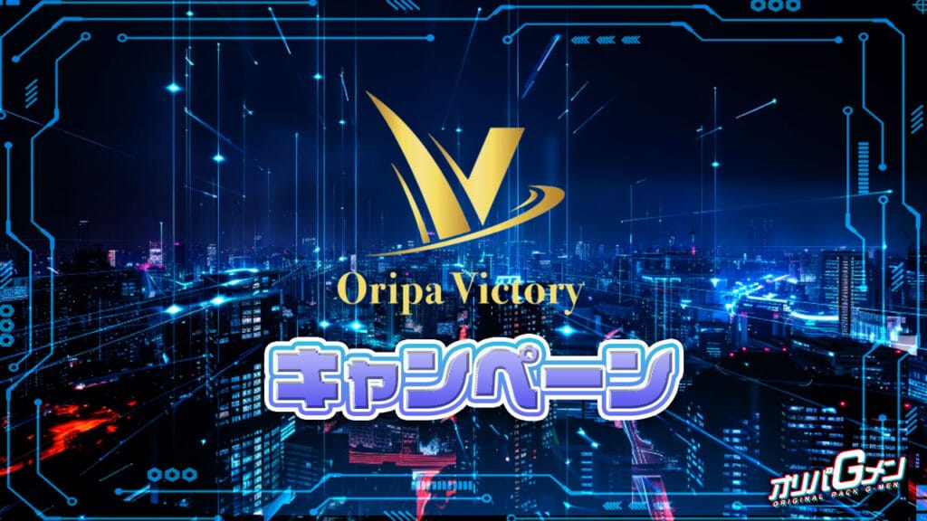 オリパVictoryのキャンペーン情報