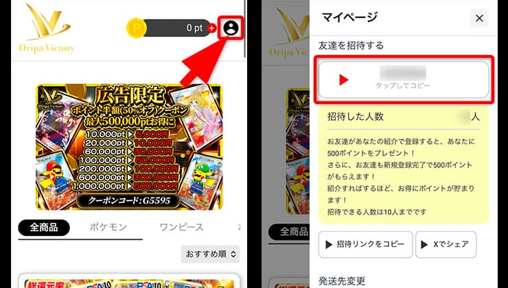 招待コードの確認手順