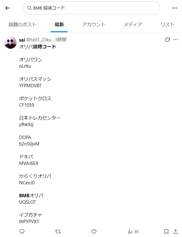 BMBオリパの招待コードに関するXの投稿