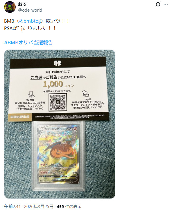 BMBオリパの当選報告