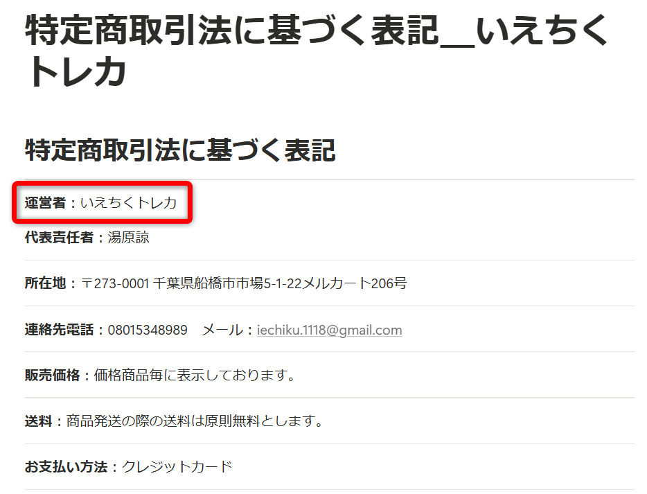 いえちくトレカの特定商取引法に基づく表記