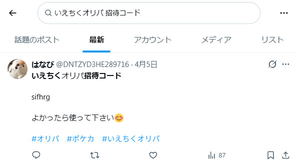 いえちくトレカの招待コードに関するXの投稿