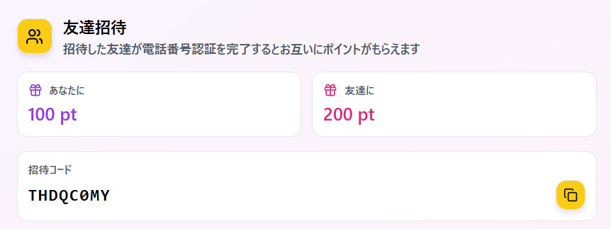 ベルトレカの招待コードについて