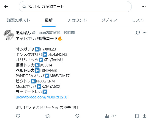 ベルトレカの招待コードに関するXの投稿