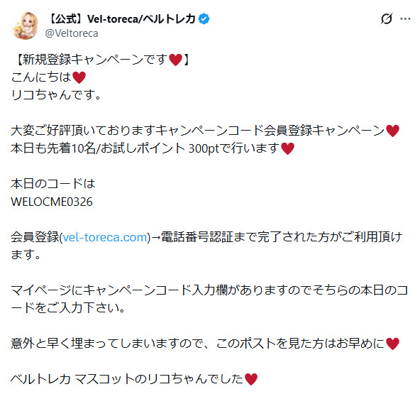 ベルトレカのクーポンコードに関するXの投稿