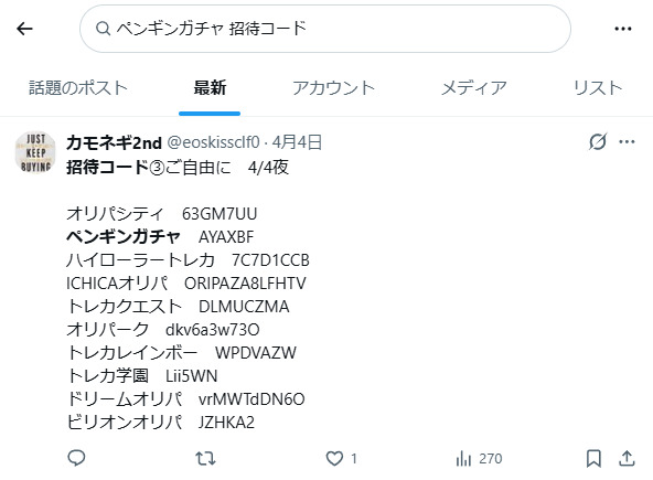 ペンギンガチャの招待コードに関するXの投稿