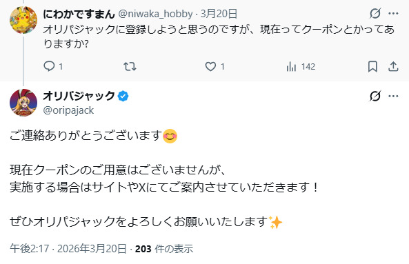 オリパジャックのクーポンコードに関するXの投稿
