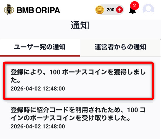 BMBオリパの通知画面