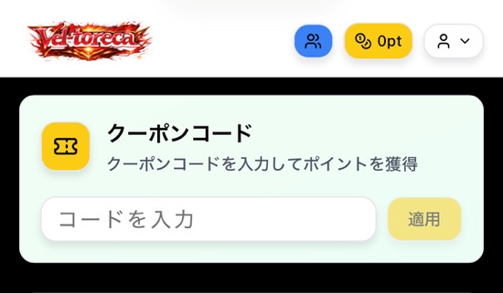 ベルトレカのクーポンコードについて
