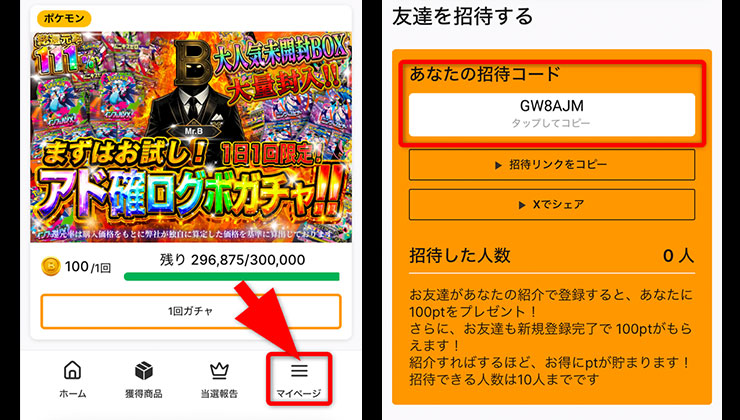 招待コードの確認手順