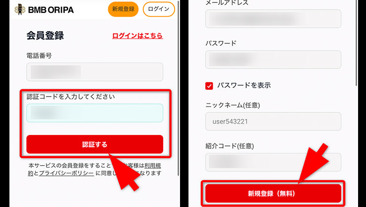 招待コード入力の手順