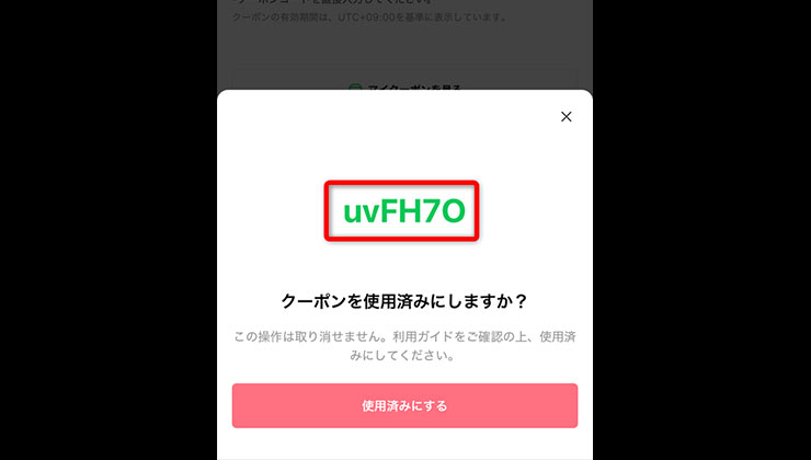 クーポンコードの入手手順
