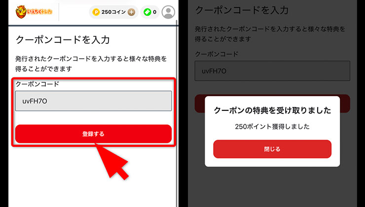 クーポンコードの入力手順