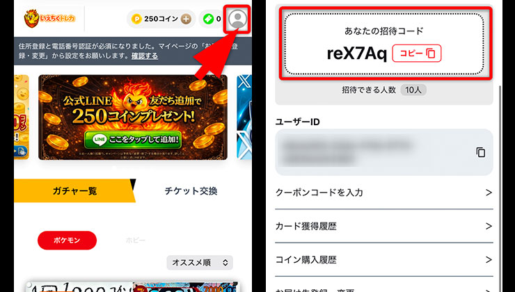 招待コードの確認手順