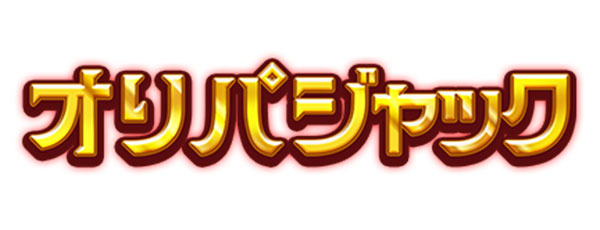 オリパジャック