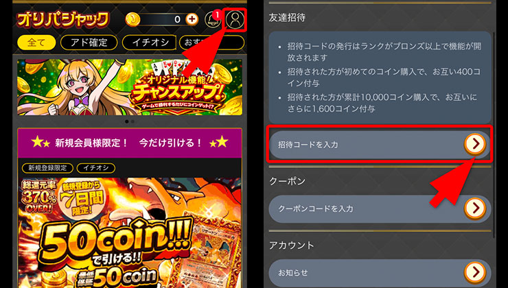 招待コード入力の手順