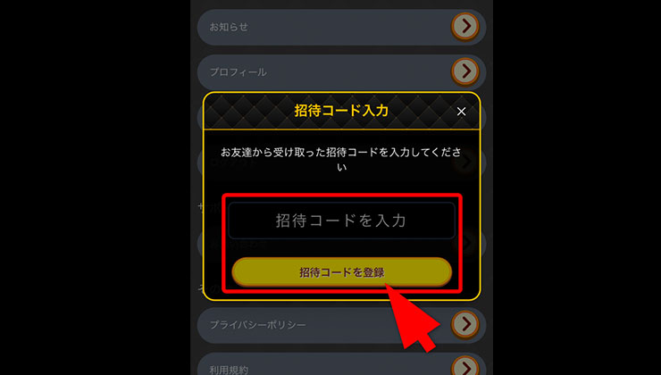 招待コード入力の手順