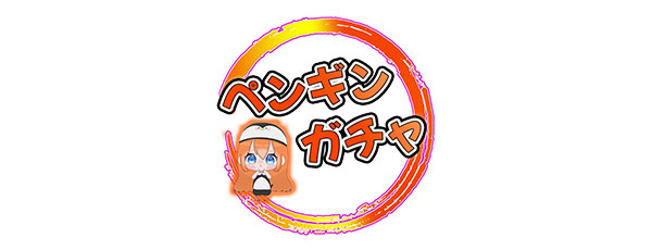 ペンギンガチャ