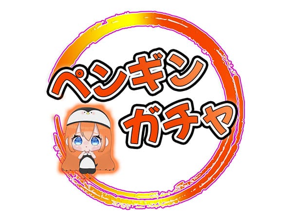 ペンギンガチャ