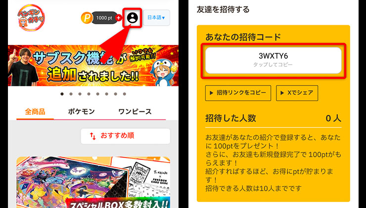 招待コードの確認手順