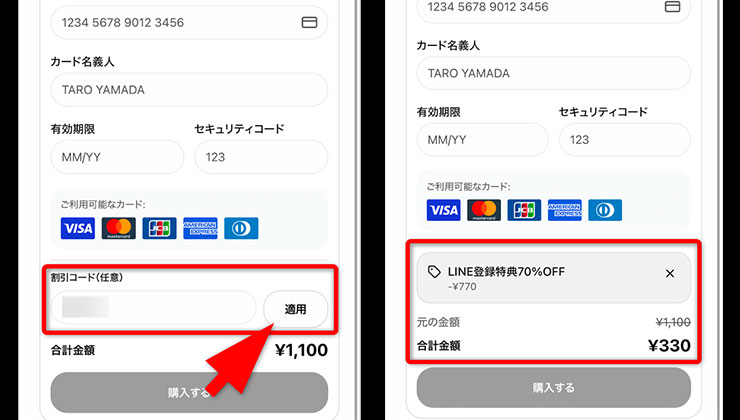 割引コード入力の手順