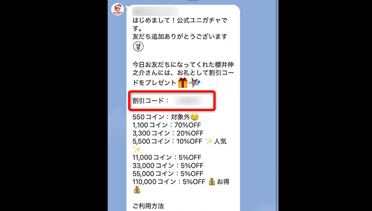 割引コード入手の手順