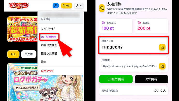 招待コード確認の手順