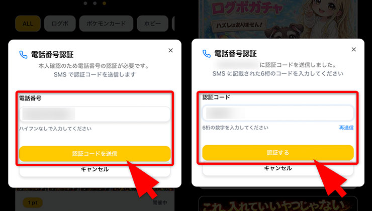 電話番号認証の手順
